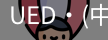 ued官网
